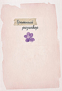 Tender stories of love and friendship: about those in the heart. Modern prose