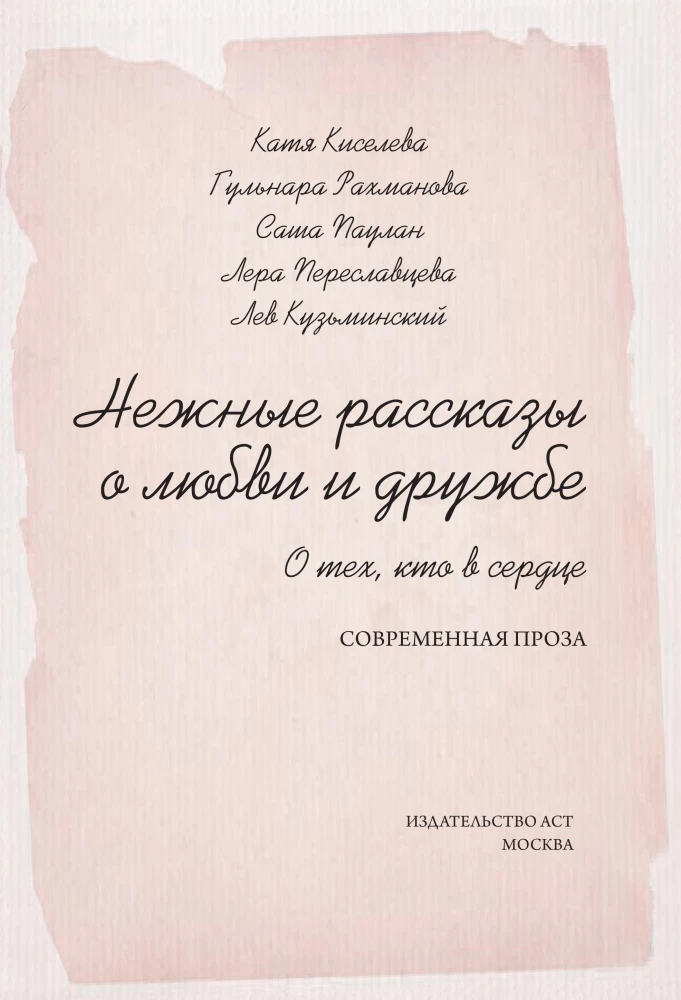 Tender stories of love and friendship: about those in the heart. Modern prose