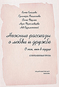 Tender stories of love and friendship: about those in the heart. Modern prose