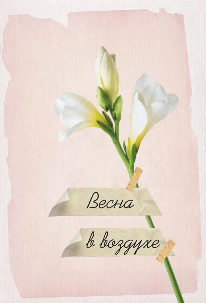 Tender stories of love and friendship: about those in the heart. Modern prose