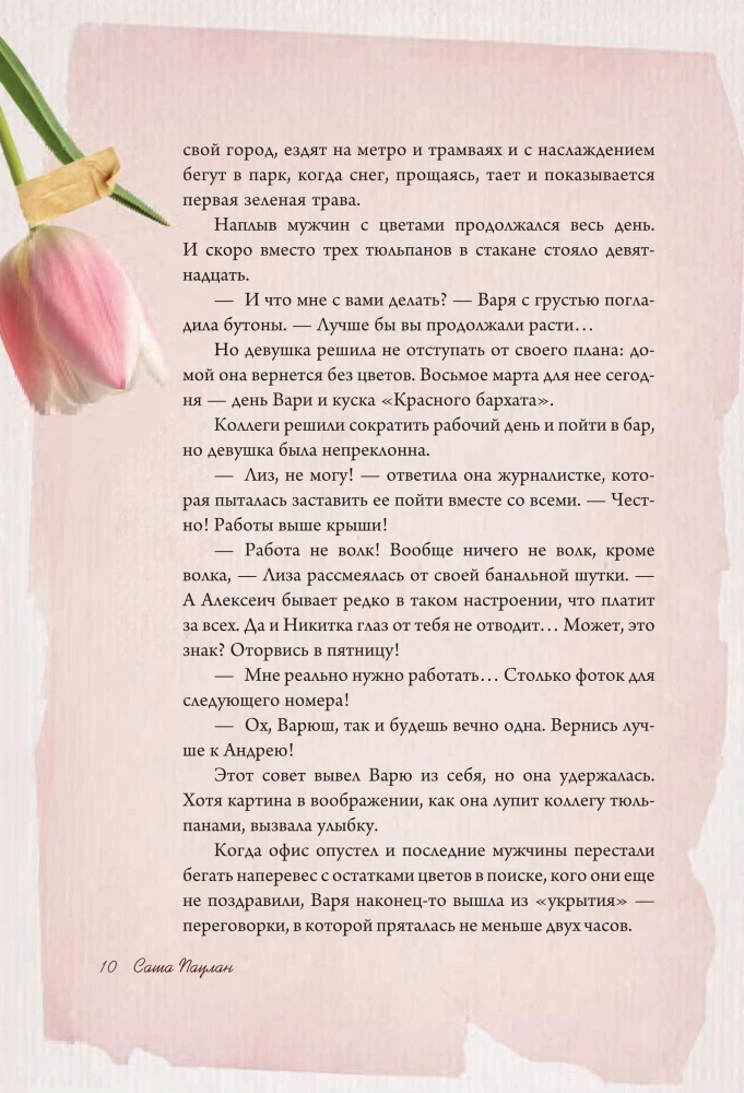 Tender stories of love and friendship: about those in the heart. Modern prose