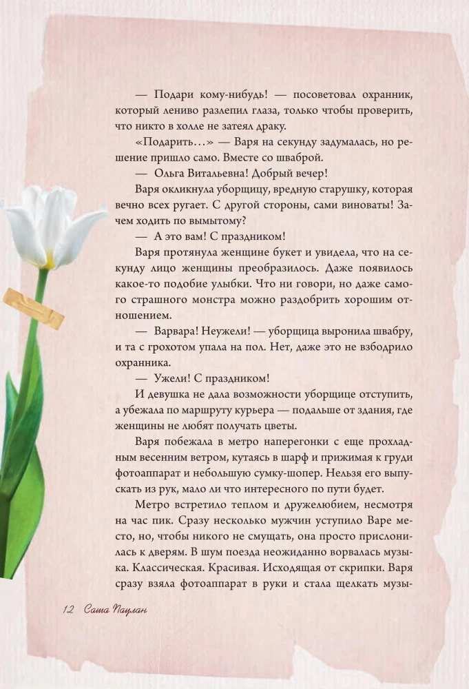 Tender stories of love and friendship: about those in the heart. Modern prose