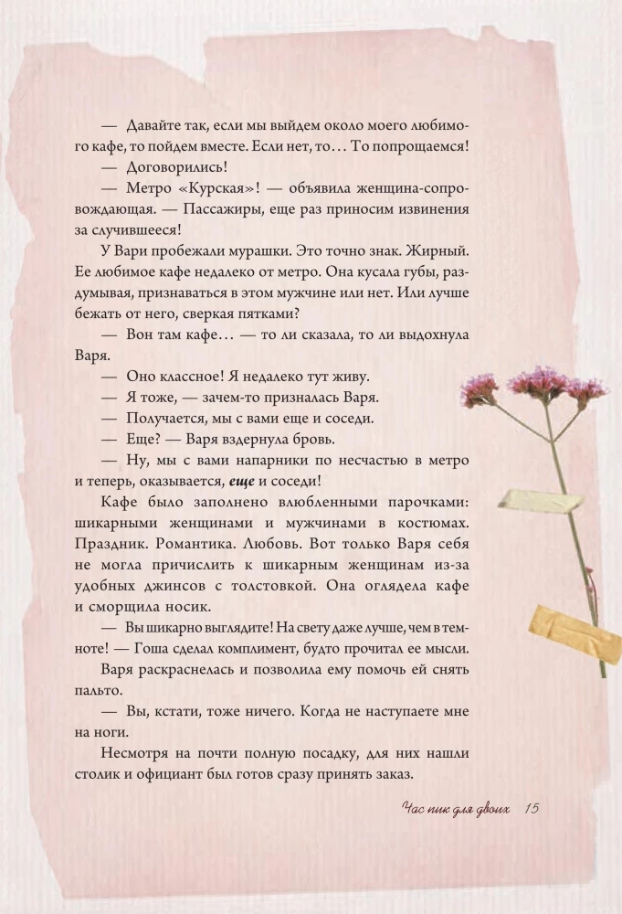 Tender stories of love and friendship: about those in the heart. Modern prose