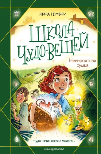 Brīnumlietu skola. Neticama soma (#3)