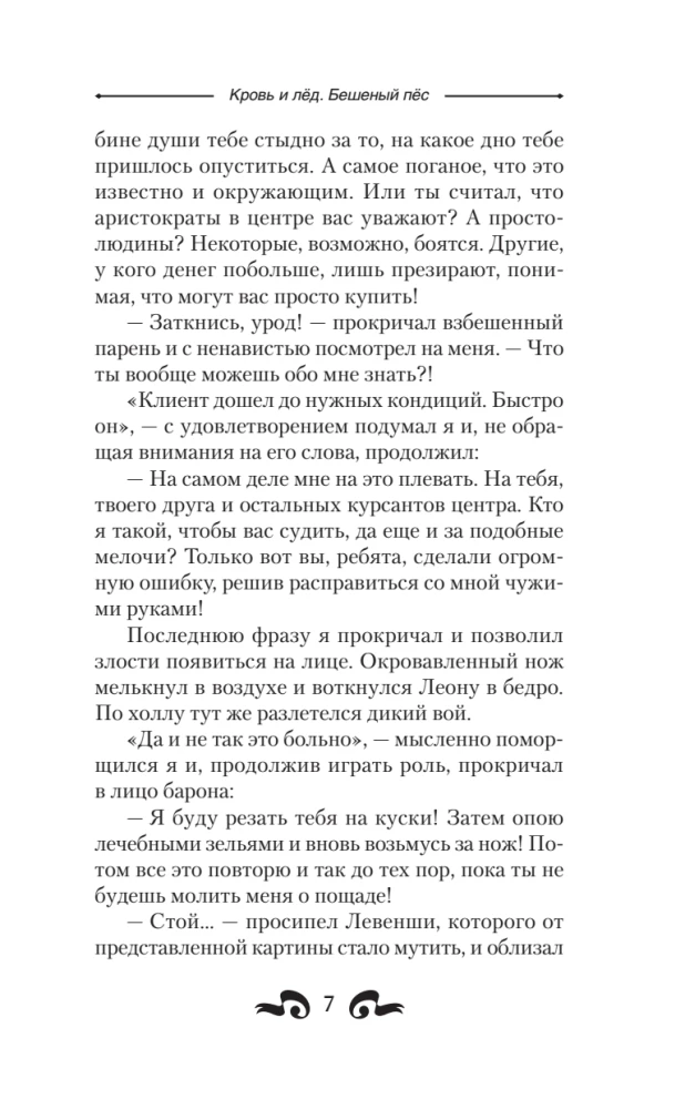 Blood and Ice. Mad Dog