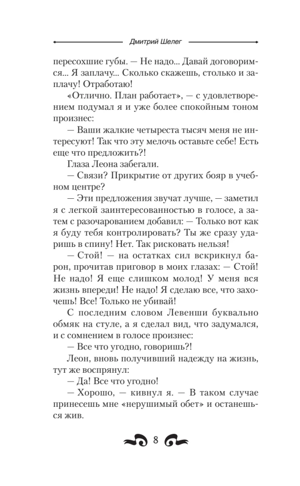 Blood and Ice. Mad Dog