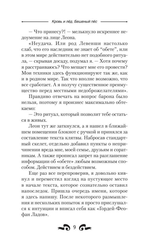 Blood and Ice. Mad Dog