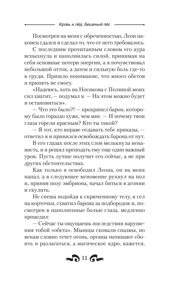 Blood and Ice. Mad Dog