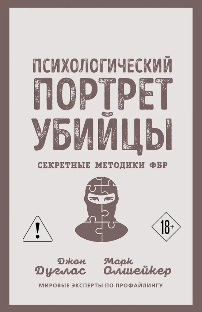 The Psychological Profile of a Killer. Secret FBI Techniques