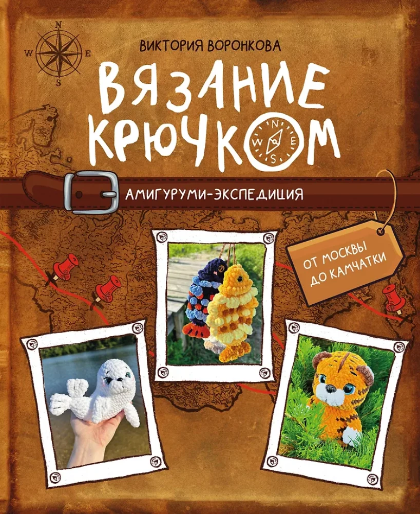 Crochet. Amigurumi Expedition. From Moscow to Kamchatka