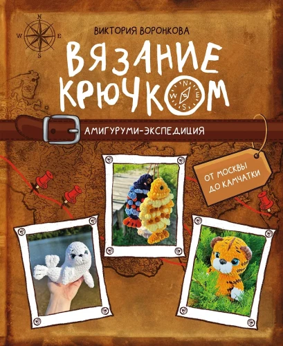 Crochet. Amigurumi Expedition. From Moscow to Kamchatka