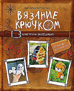 Crochet. Amigurumi Expedition. From Moscow to Kamchatka