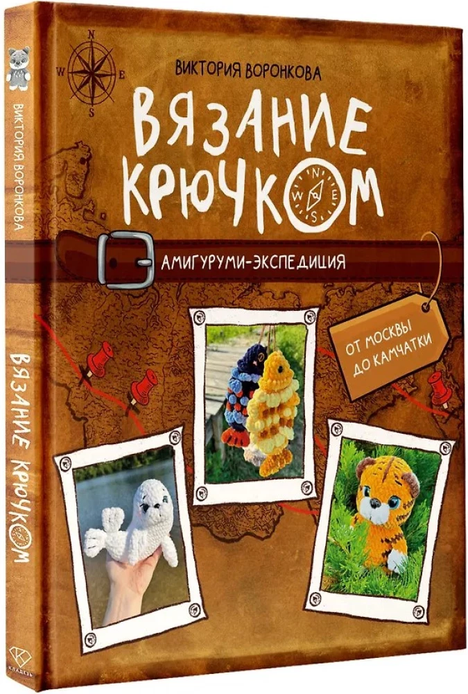Crochet. Amigurumi Expedition. From Moscow to Kamchatka