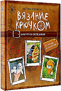 Crochet. Amigurumi Expedition. From Moscow to Kamchatka