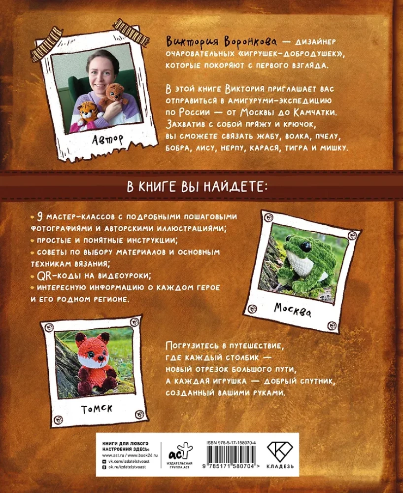 Crochet. Amigurumi Expedition. From Moscow to Kamchatka