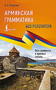 Armeenia grammatika ilma juhendita. Kõik raskused lihtsate skeemide kaudu