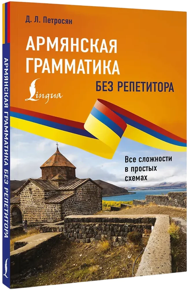 Armeenia grammatika ilma juhendita. Kõik raskused lihtsate skeemide kaudu