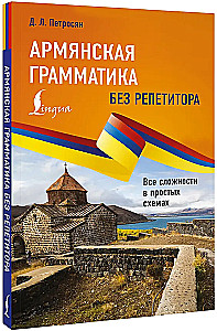 Armeenia grammatika ilma juhendita. Kõik raskused lihtsate skeemide kaudu