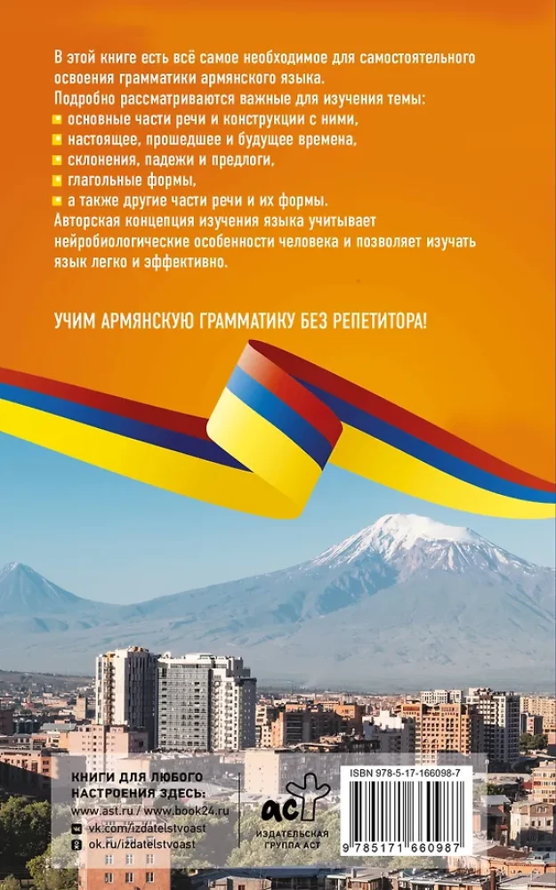 Armeenia grammatika ilma juhendita. Kõik raskused lihtsate skeemide kaudu