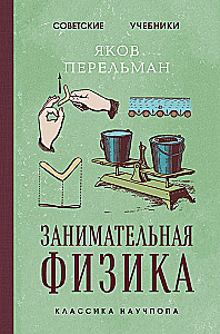 Entertaining Physics