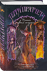 Плоский мир: Тиффани Болен (комплект 5 книг)