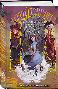 Плоский мир: Тиффани Болен (комплект 5 книг)