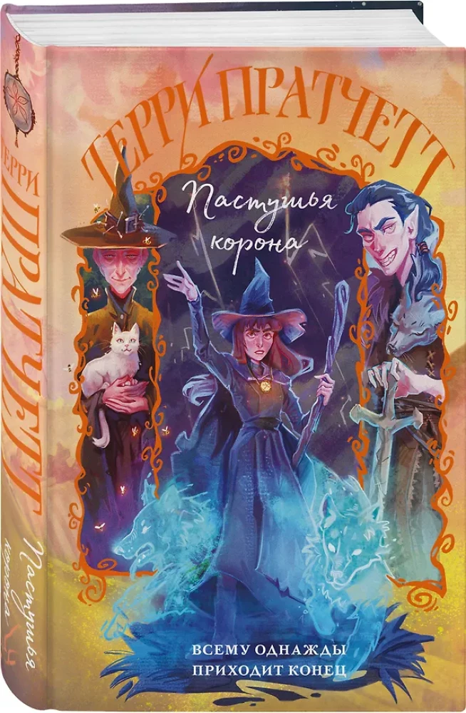 Плоский мир: Тиффани Болен (комплект 5 книг)