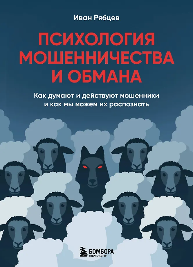 Psychologia oszustwa i oszustwa. Jak myślą i działają oszuści oraz jak możemy ich rozpoznać