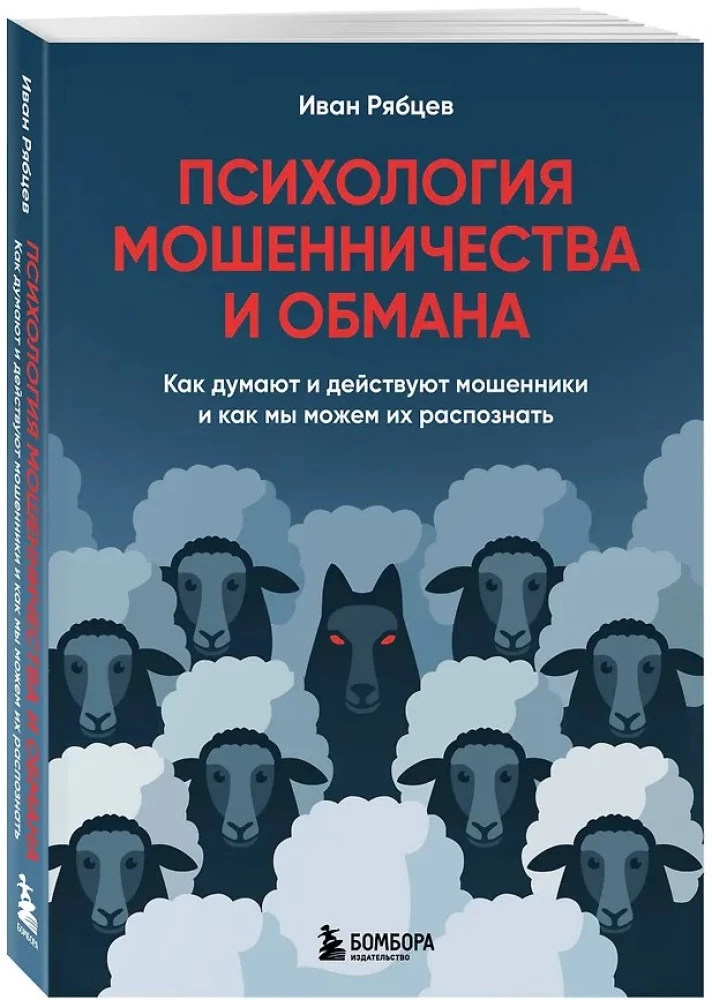 The Psychology of Fraud and Deception. How Fraudsters Think and Act and How We Can Recognize Them