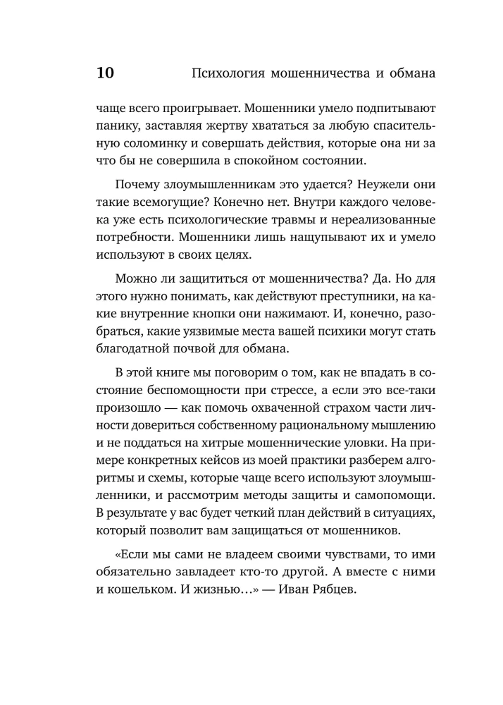 The Psychology of Fraud and Deception. How Fraudsters Think and Act and How We Can Recognize Them