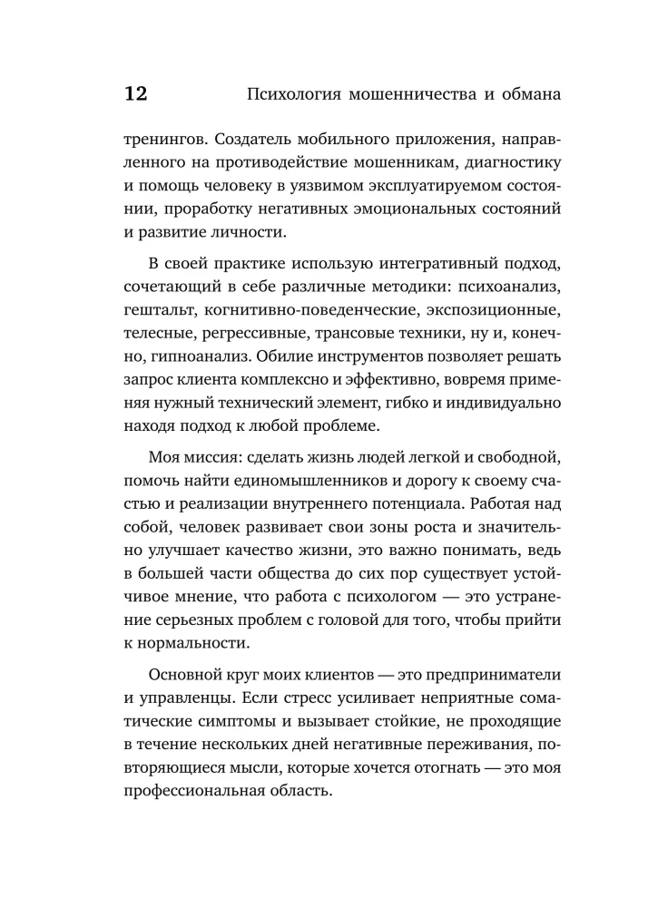 The Psychology of Fraud and Deception. How Fraudsters Think and Act and How We Can Recognize Them