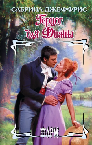 Duke for Diana