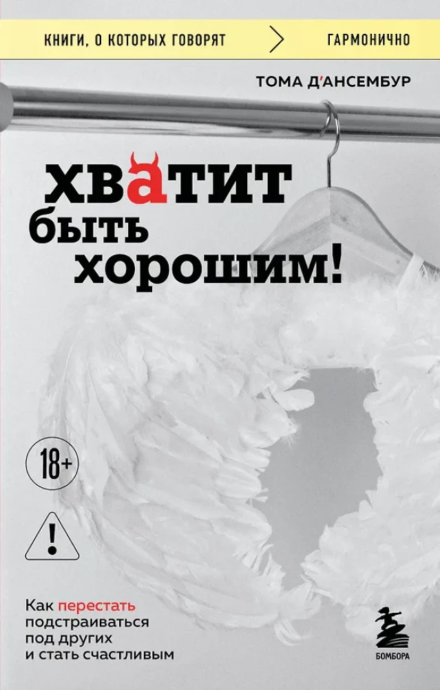 Pietiek būt labam! Kā pārstāt pielāgoties citiem un kļūt laimīgam