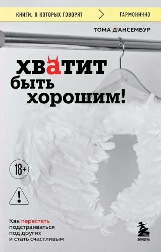 Pietiek būt labam! Kā pārstāt pielāgoties citiem un kļūt laimīgam