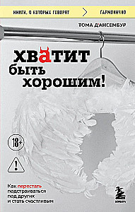 Pietiek būt labam! Kā pārstāt pielāgoties citiem un kļūt laimīgam