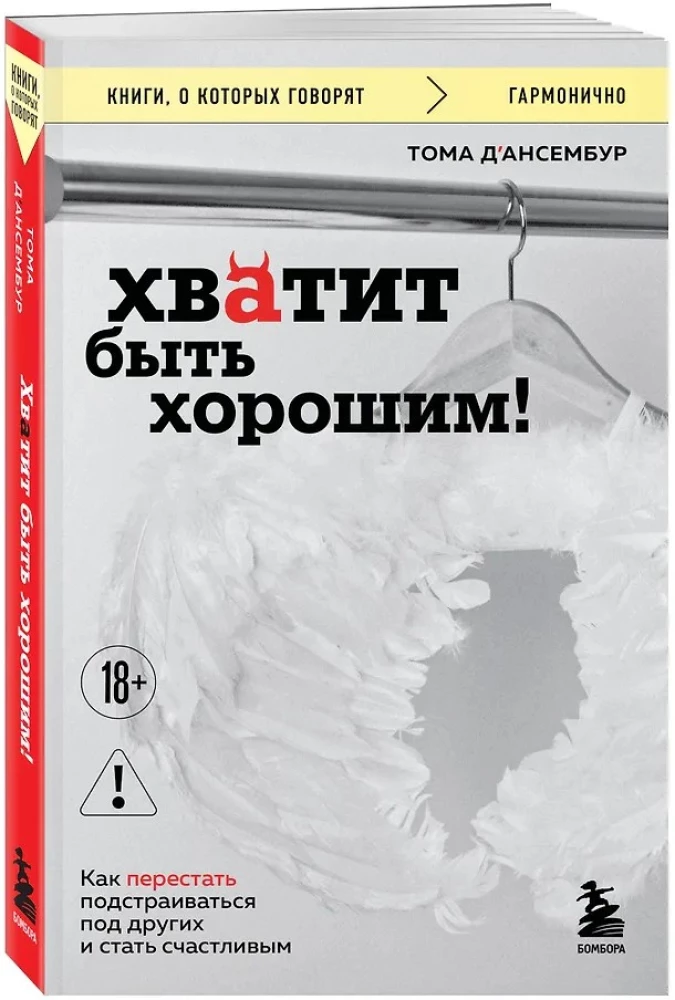 Pietiek būt labam! Kā pārstāt pielāgoties citiem un kļūt laimīgam