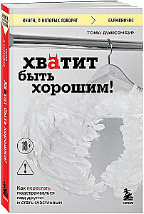 Pietiek būt labam! Kā pārstāt pielāgoties citiem un kļūt laimīgam