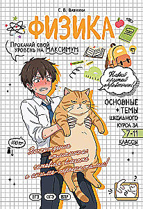 Физика: прокачай свой уровень на максимум