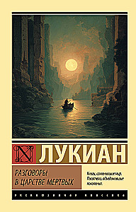 Conversations in the Kingdom of the Dead