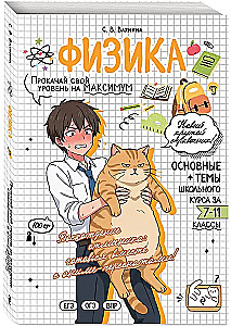 Физика: прокачай свой уровень на максимум