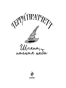 Плоский мир: Тиффани Болен (комплект 5 книг)