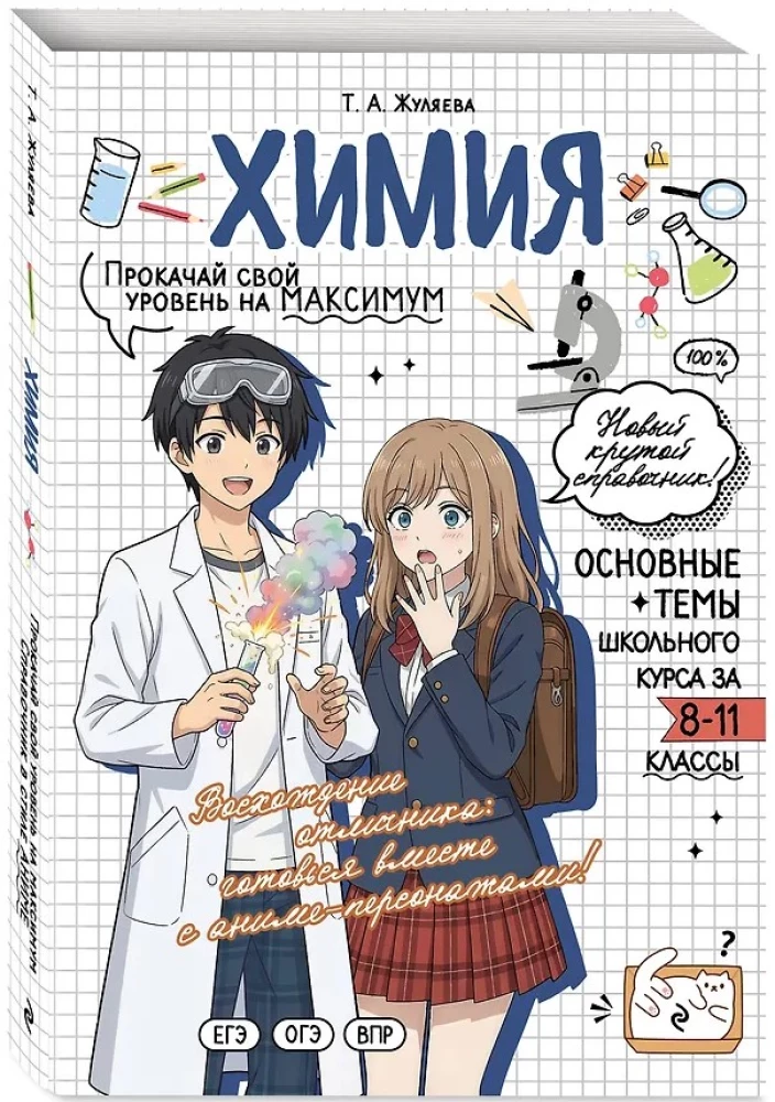 Химия: прокачай свой уровень на максимум