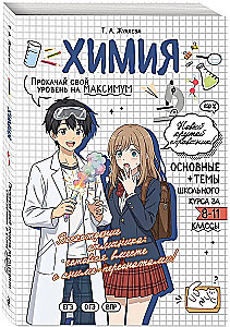 Химия: прокачай свой уровень на максимум