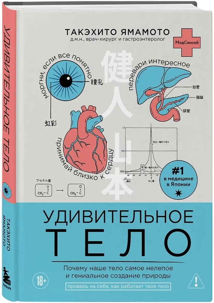 Pārsteidzošs ķermenis. Kāpēc mūsu ķermenis ir visneiedomājamākais un ģeniālākais dabas radījums