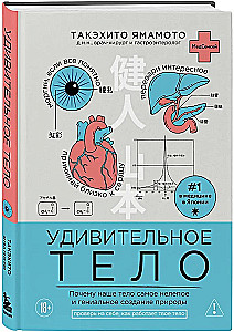 Pārsteidzošs ķermenis. Kāpēc mūsu ķermenis ir visneiedomājamākais un ģeniālākais dabas radījums