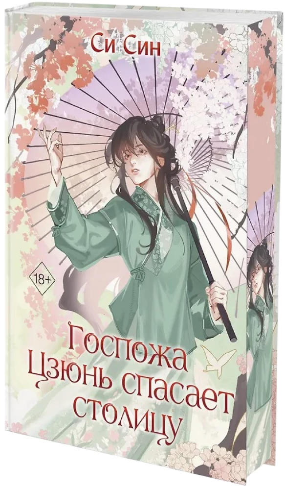 Госпожа Цзюнь спасает столицу