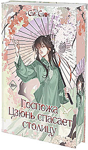 Госпожа Цзюнь спасает столицу