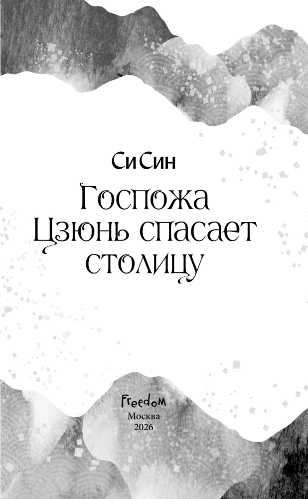 Госпожа Цзюнь спасает столицу