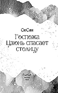 Госпожа Цзюнь спасает столицу