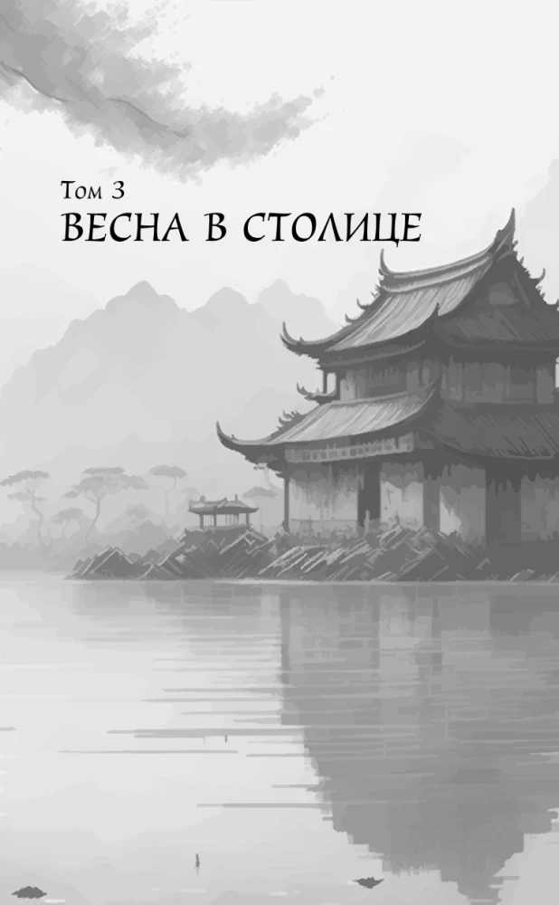 Госпожа Цзюнь спасает столицу